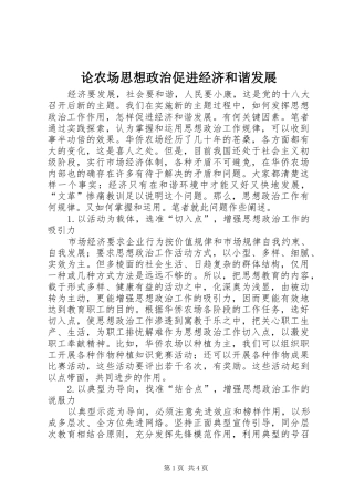 2024年论农场思想政治促进经济和谐发展