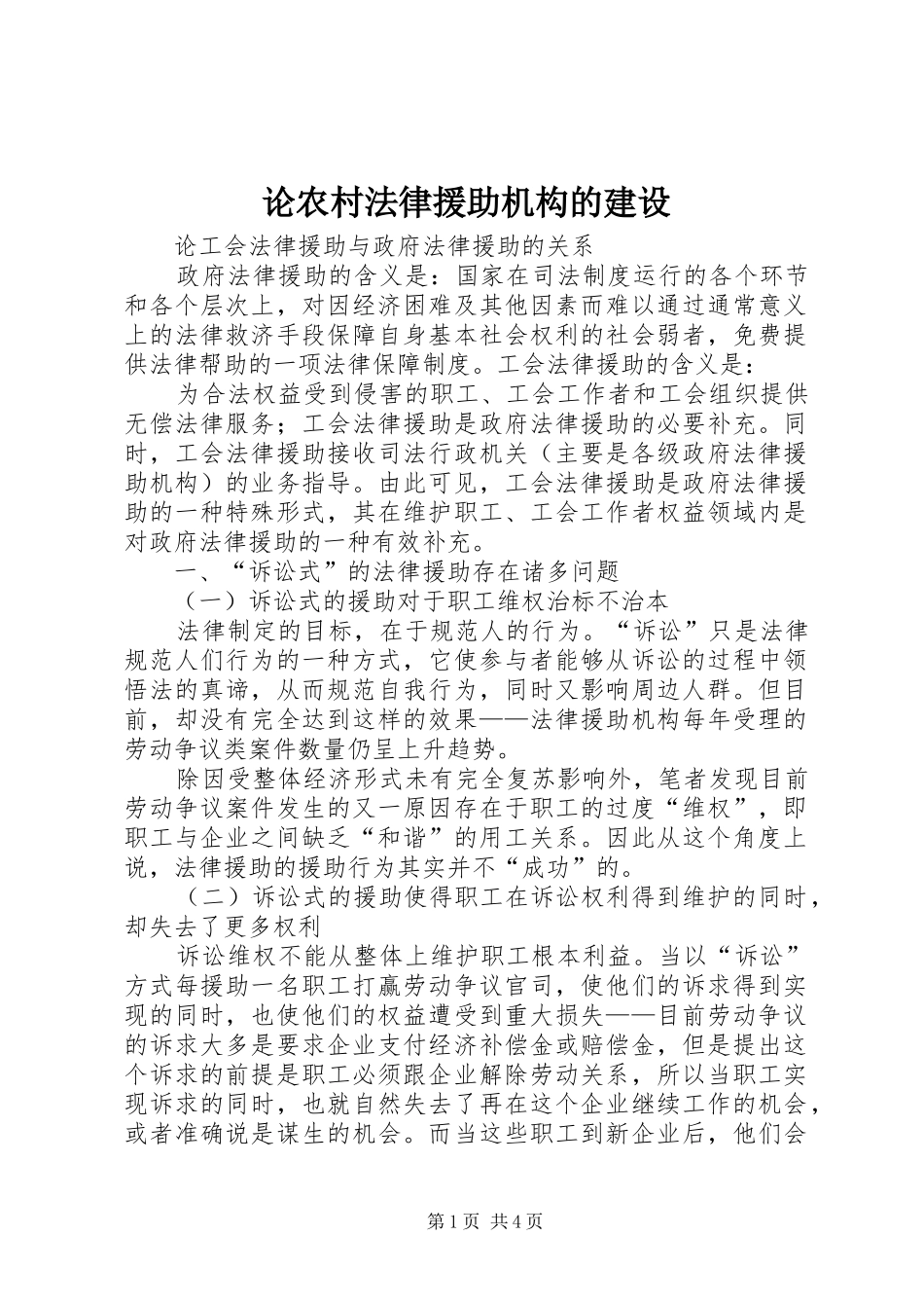 2024年论农村法律援助机构的建设_第1页
