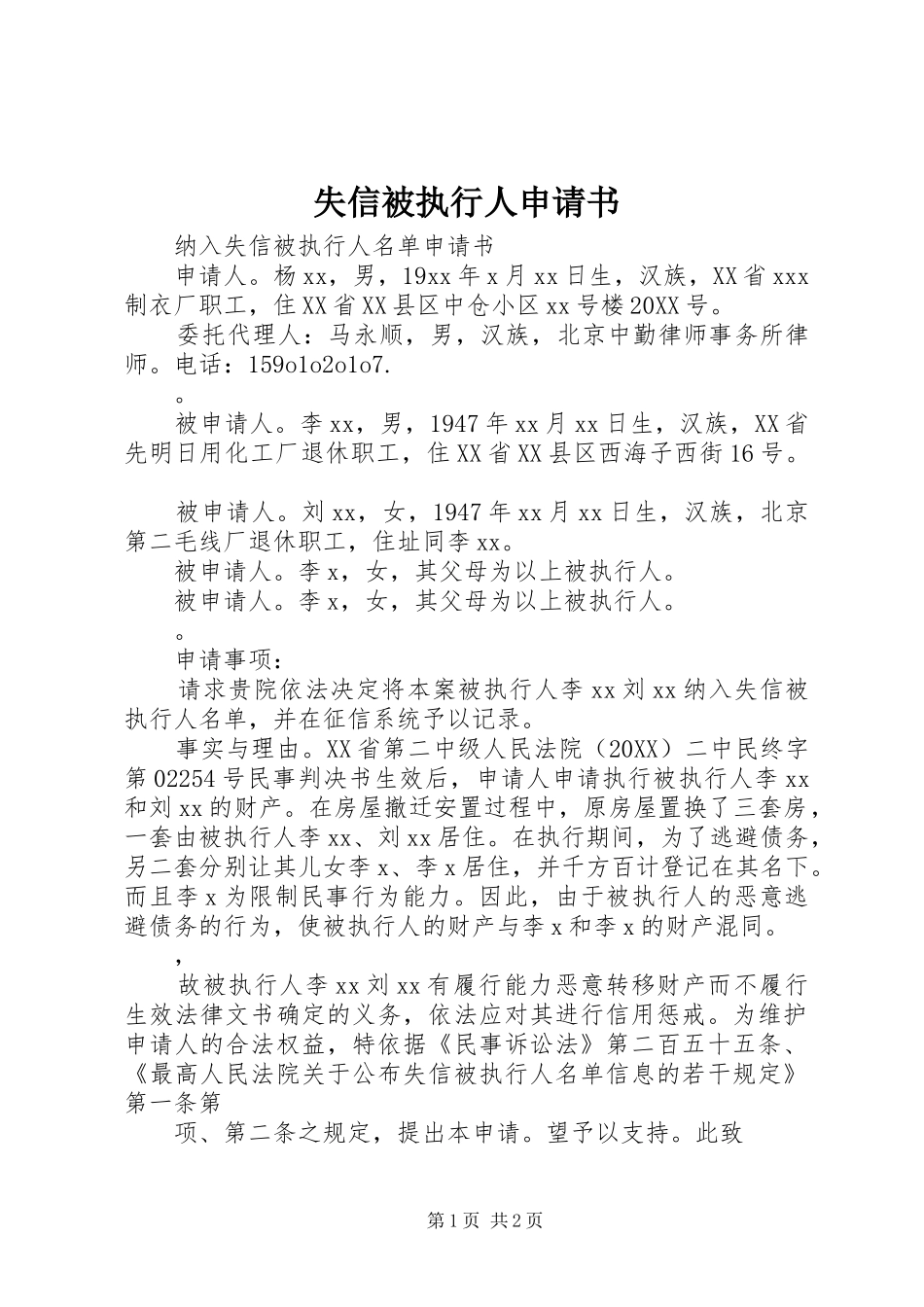 2024年失信被执行人申请书_第1页