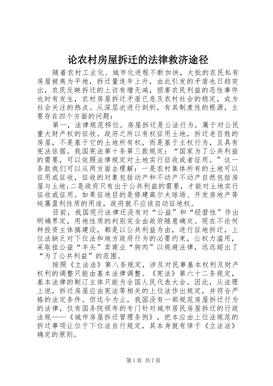 2024年论农村房屋拆迁的法律救济途径_第1页