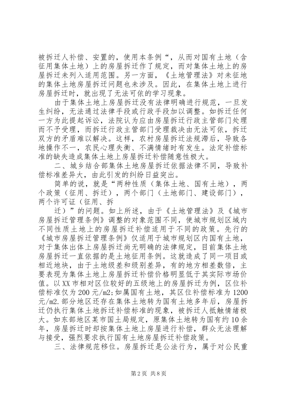 2024年论农村房屋拆迁立法的完善_第2页