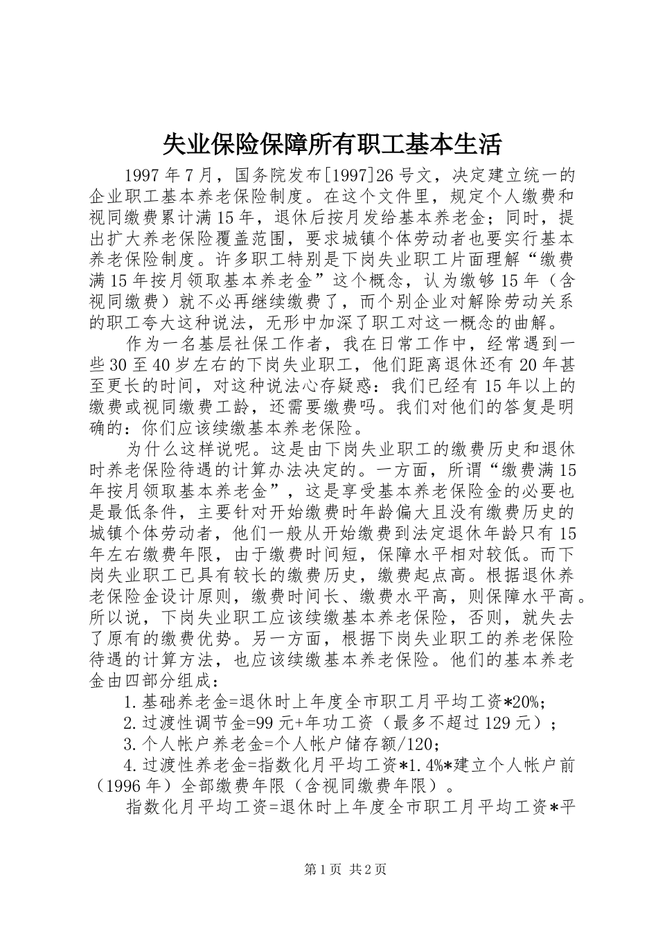 2024年失业保险保障所有职工基本生活_第1页