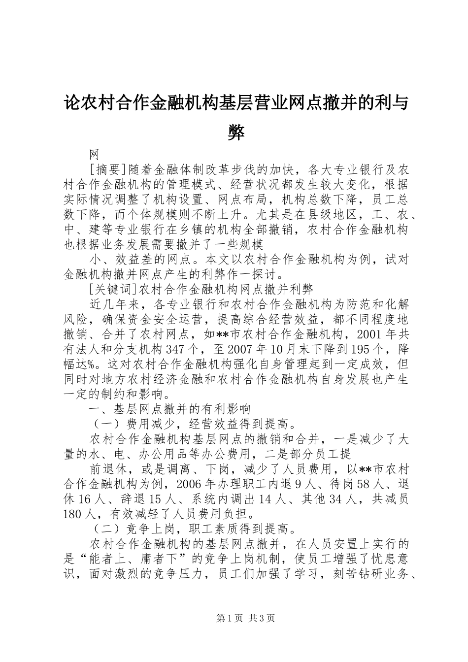 2024年论农村合作金融机构基层营业网点撤并的利与弊_第1页