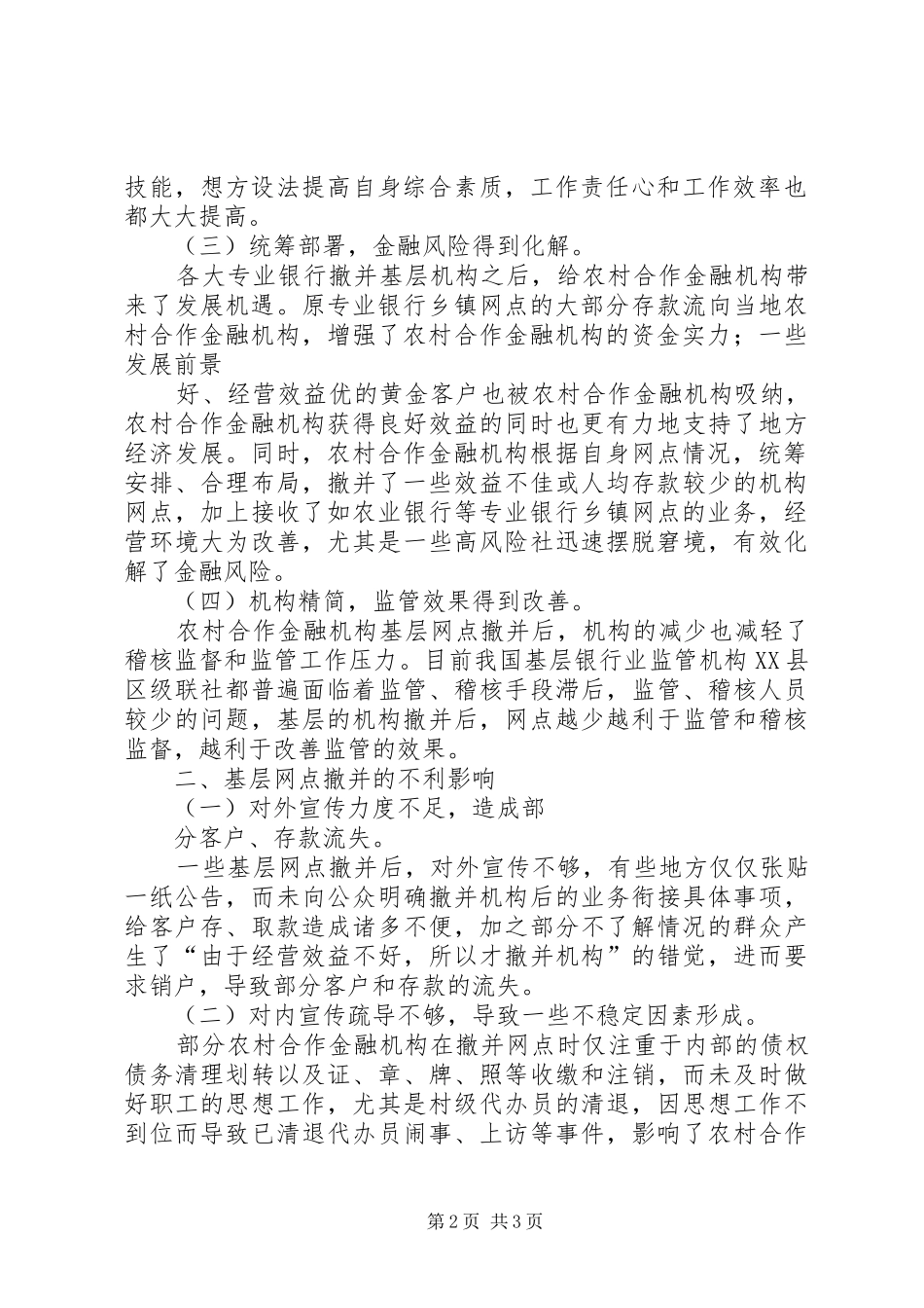 2024年论农村合作金融机构基层营业网点撤并的利与弊_第2页