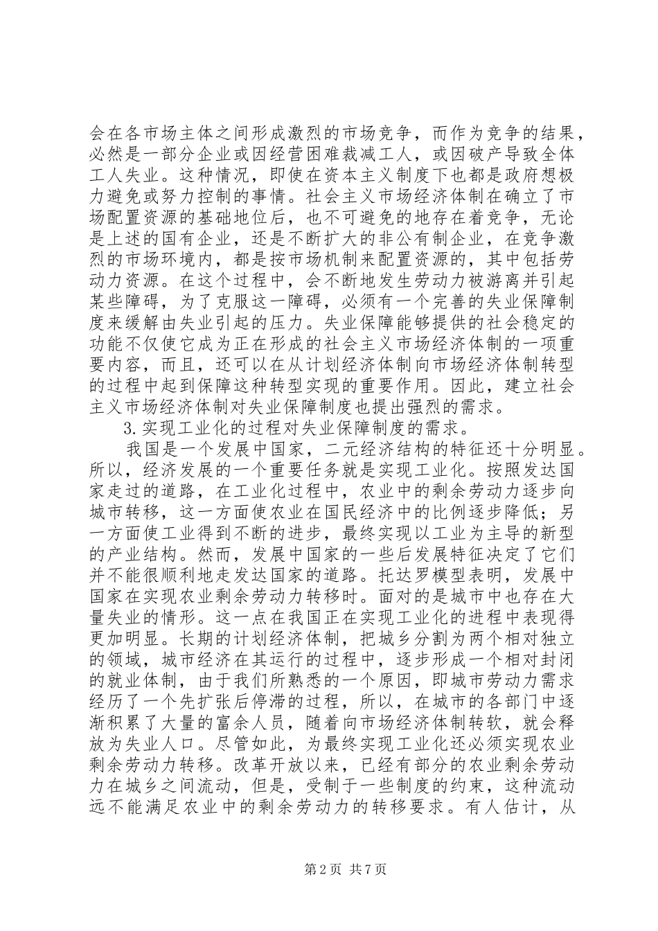 2024年失业保险保障制度研究_第2页