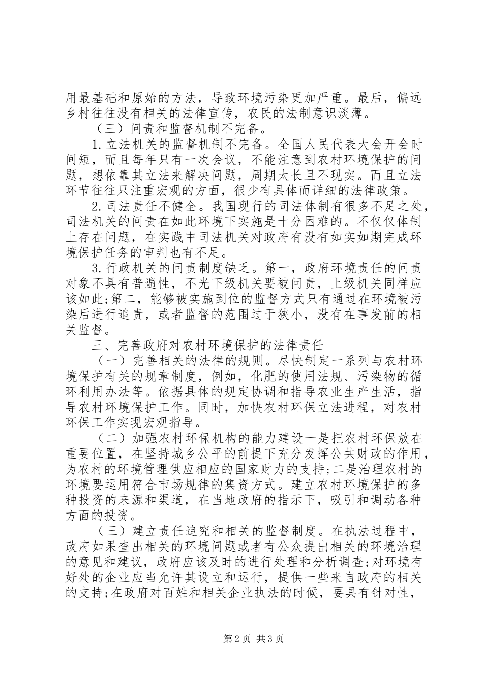 2024年论农村环境保护法律责任_第2页
