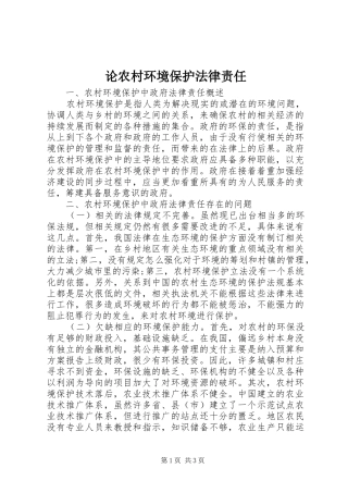 2024年论农村环境保护法律责任