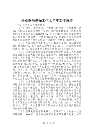 2024年失业保险参保工作上半年工作总结