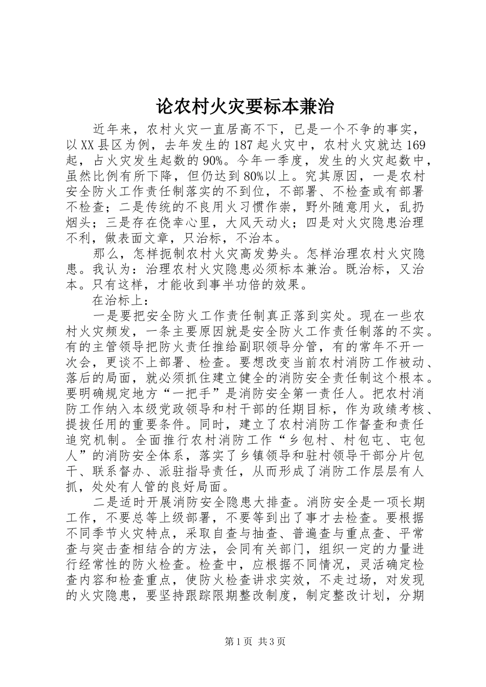 2024年论农村火灾要标本兼治_第1页