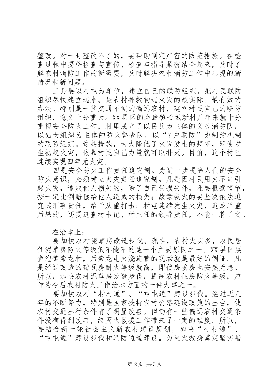 2024年论农村火灾要标本兼治_第2页