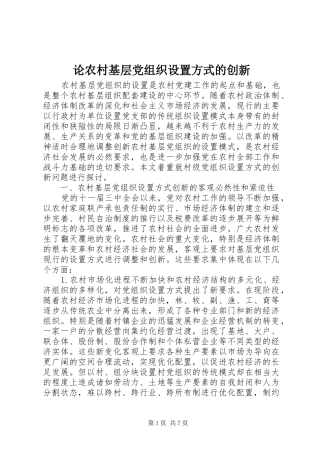 2024年论农村基层党组织设置方式的创新