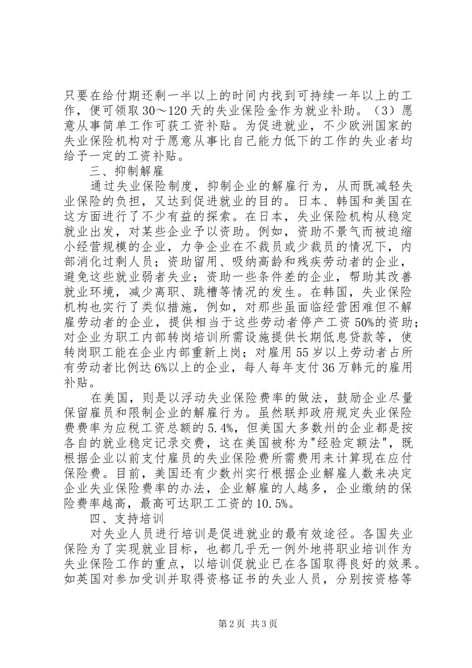 2024年失业保险促进就业的作用探索_第2页