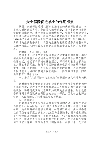 2024年失业保险促进就业的作用探索