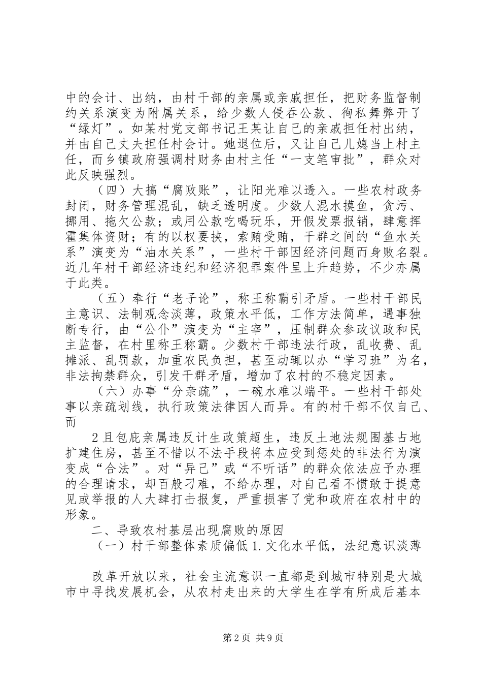 2024年论农村基层反腐倡廉体系的建设_第2页