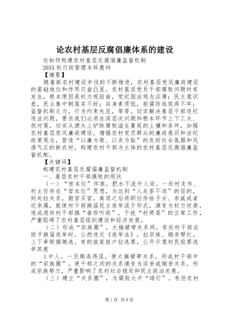 2024年论农村基层反腐倡廉体系的建设