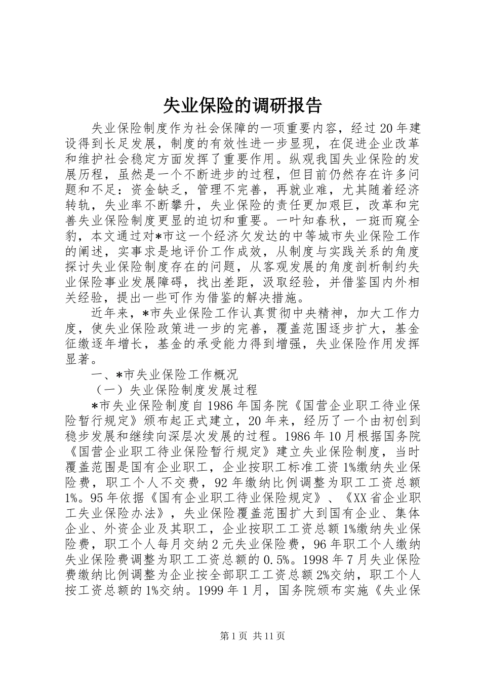 2024年失业保险的调研报告_第1页