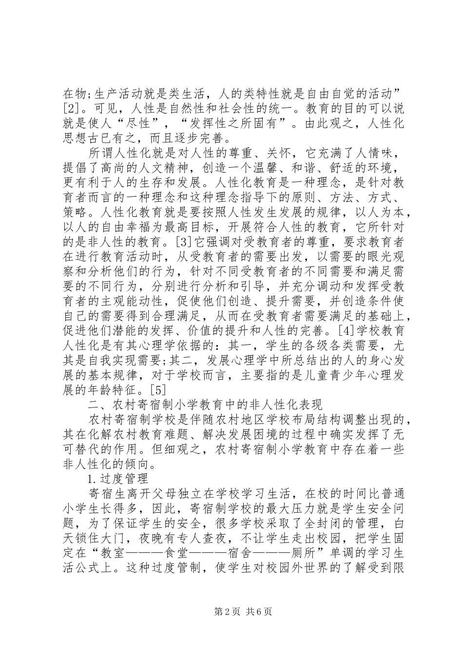 2024年论农村寄宿制小学教育的人性化_第2页