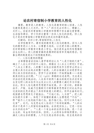 2024年论农村寄宿制小学教育的人性化