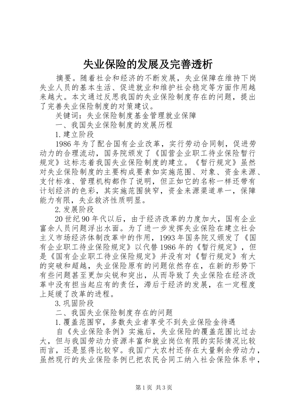 2024年失业保险的发展及完善透析_第1页