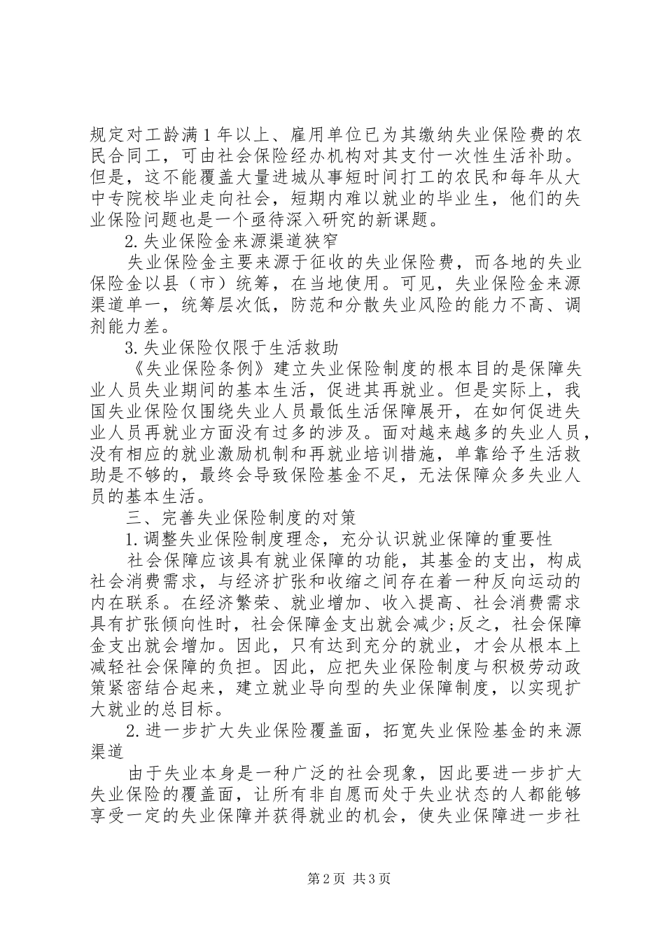 2024年失业保险的发展及完善透析_第2页