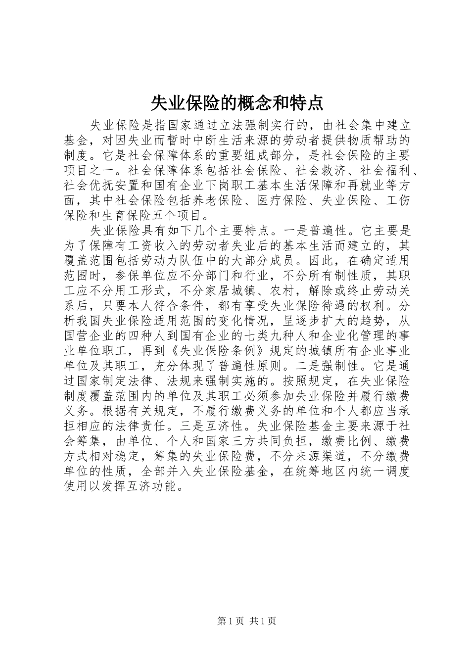 2024年失业保险的概念和特点_第1页