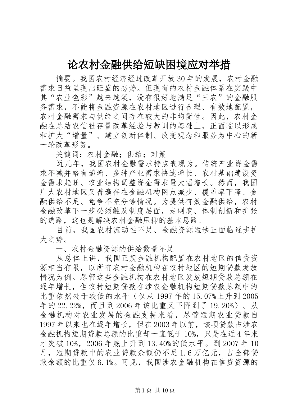 2024年论农村金融供给短缺困境应对举措_第1页