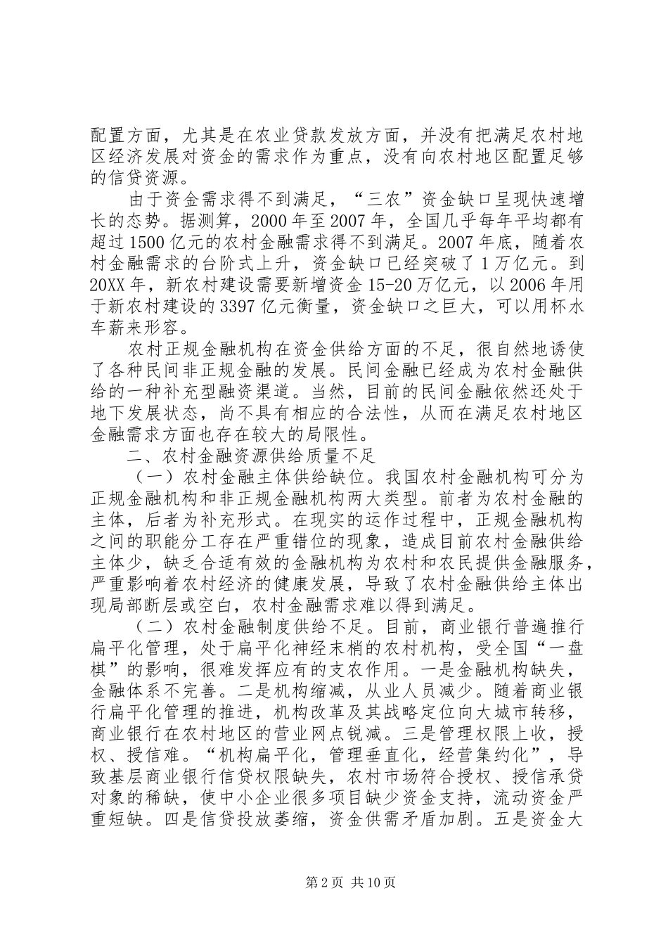 2024年论农村金融供给短缺困境应对举措_第2页