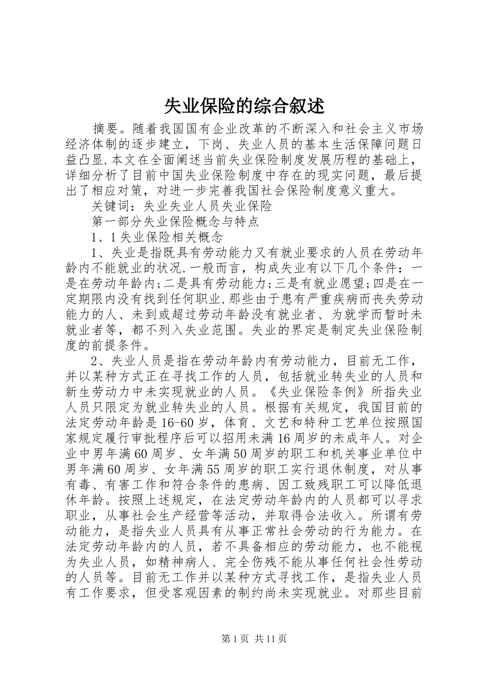 2024年失业保险的综合叙述_第1页