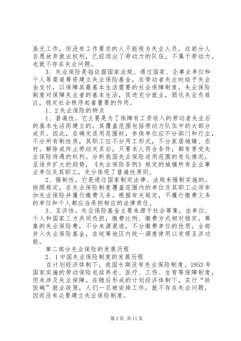 2024年失业保险的综合叙述_第2页
