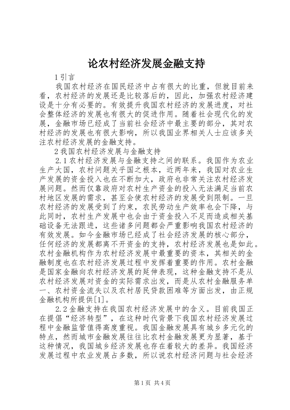 2024年论农村经济发展金融支持_第1页