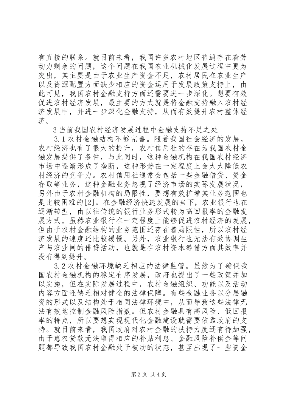 2024年论农村经济发展金融支持_第2页