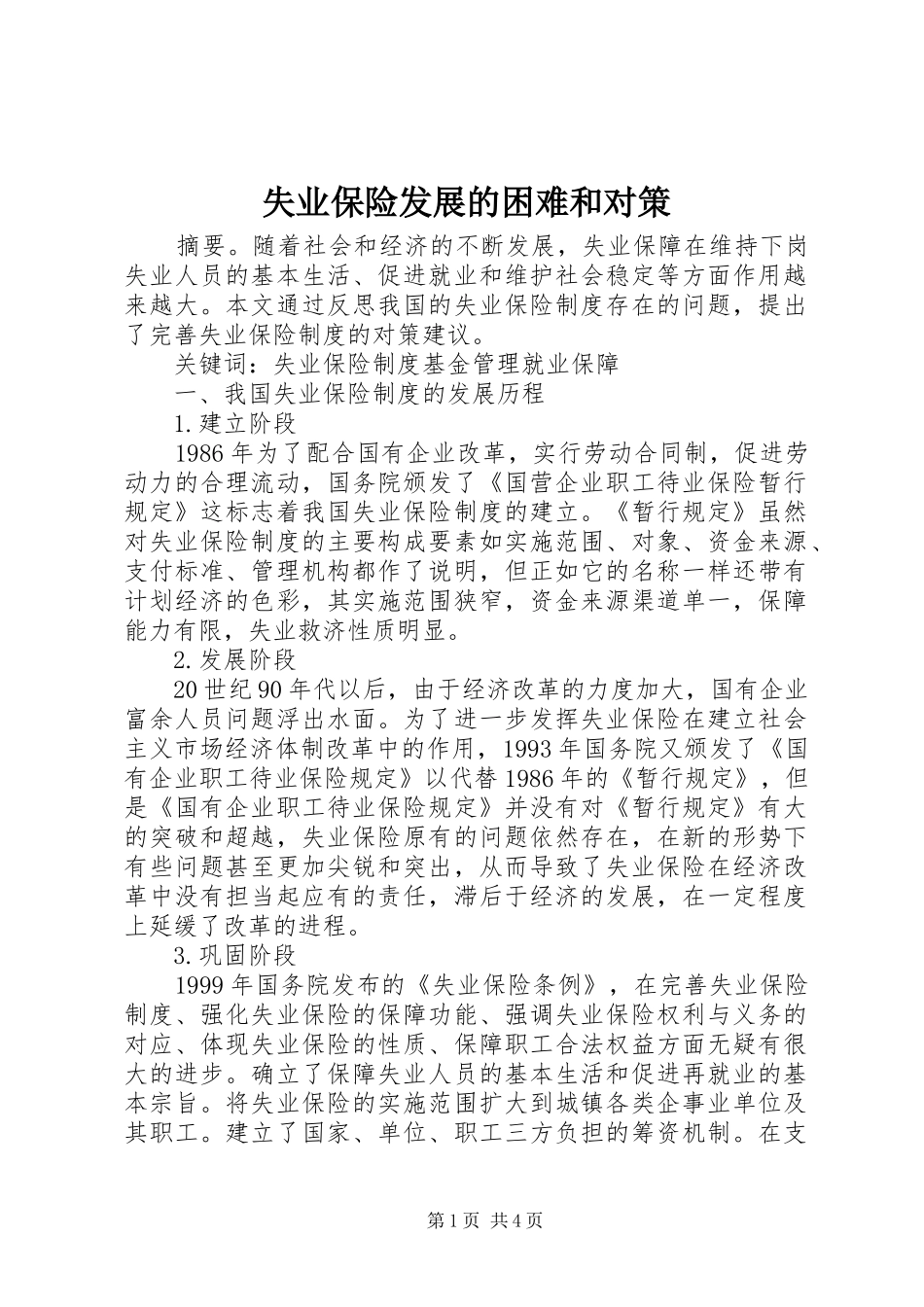 2024年失业保险发展的困难和对策_第1页