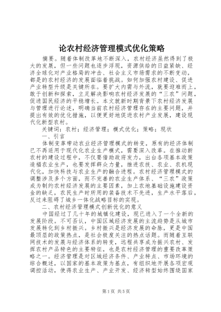 2024年论农村经济管理模式优化策略