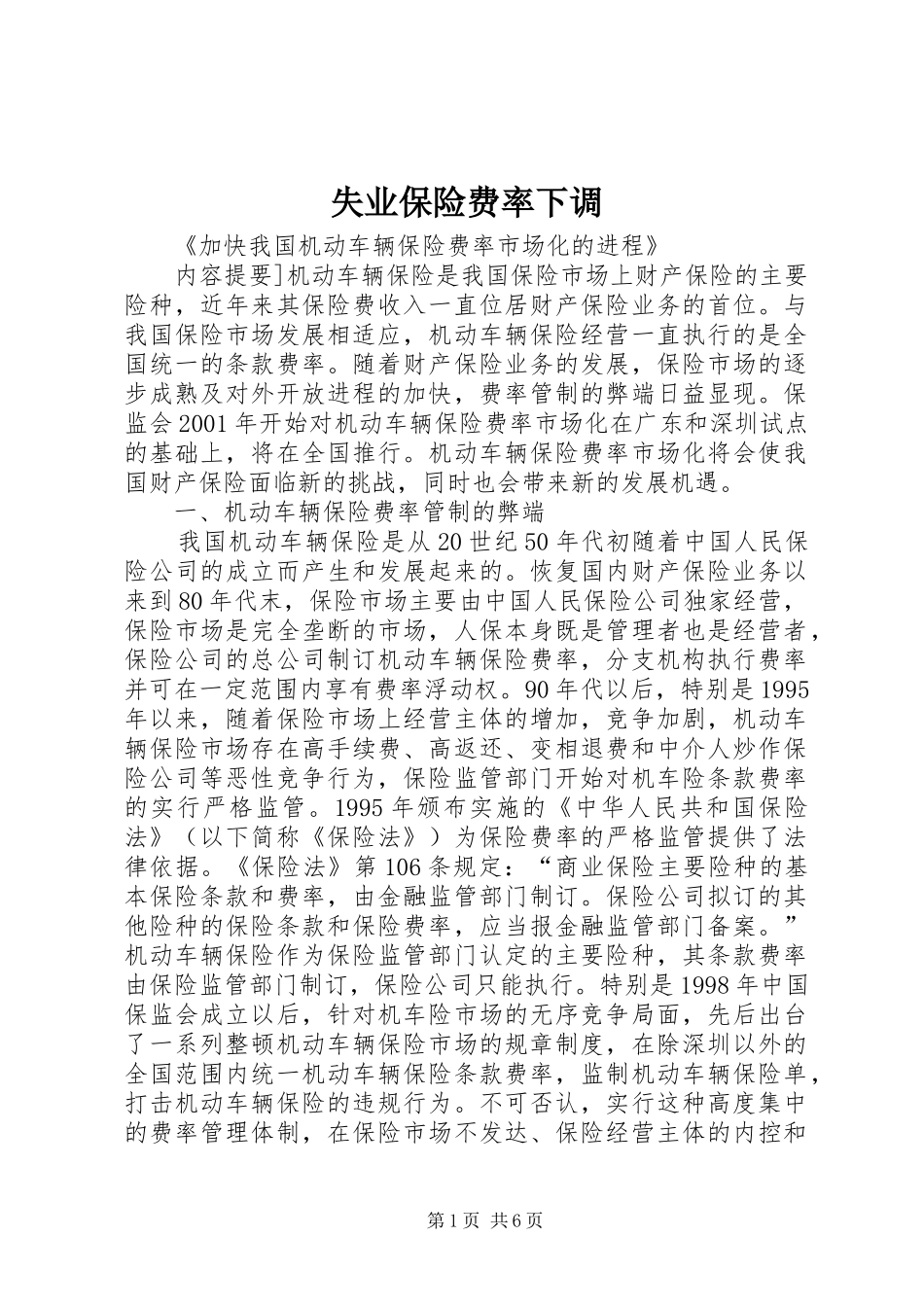 2024年失业保险费率下调_第1页