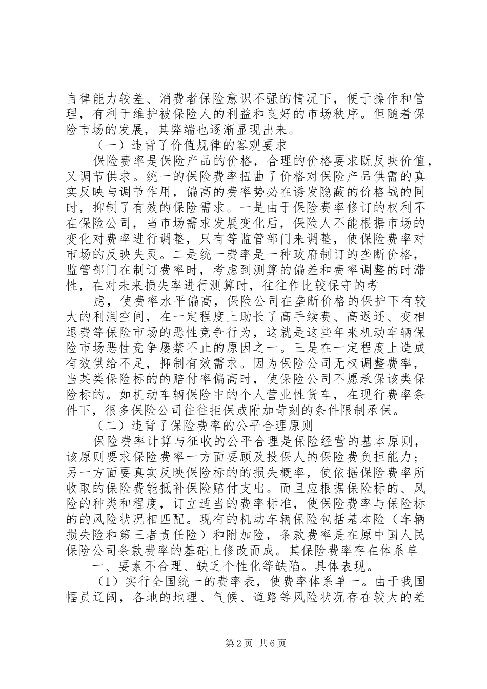 2024年失业保险费率下调_第2页