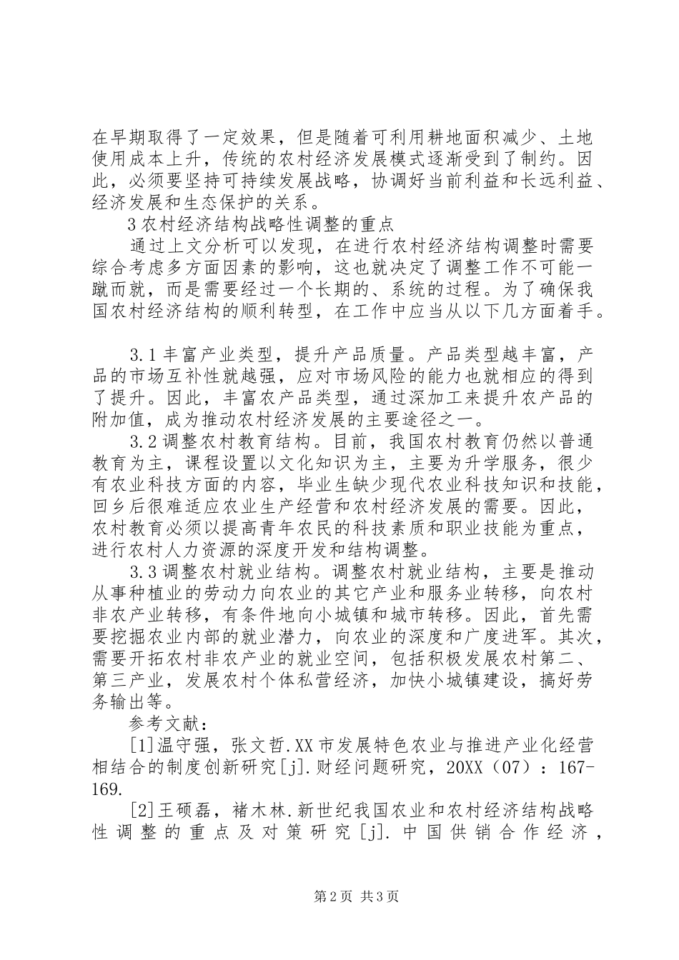 2024年论农村经济结构的战略性调整_第2页