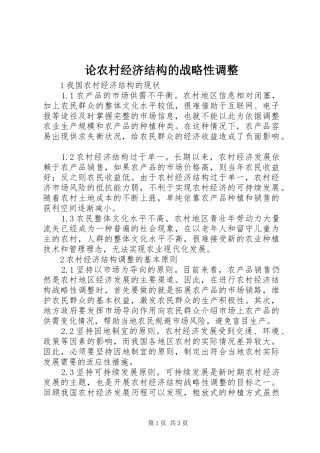 2024年论农村经济结构的战略性调整