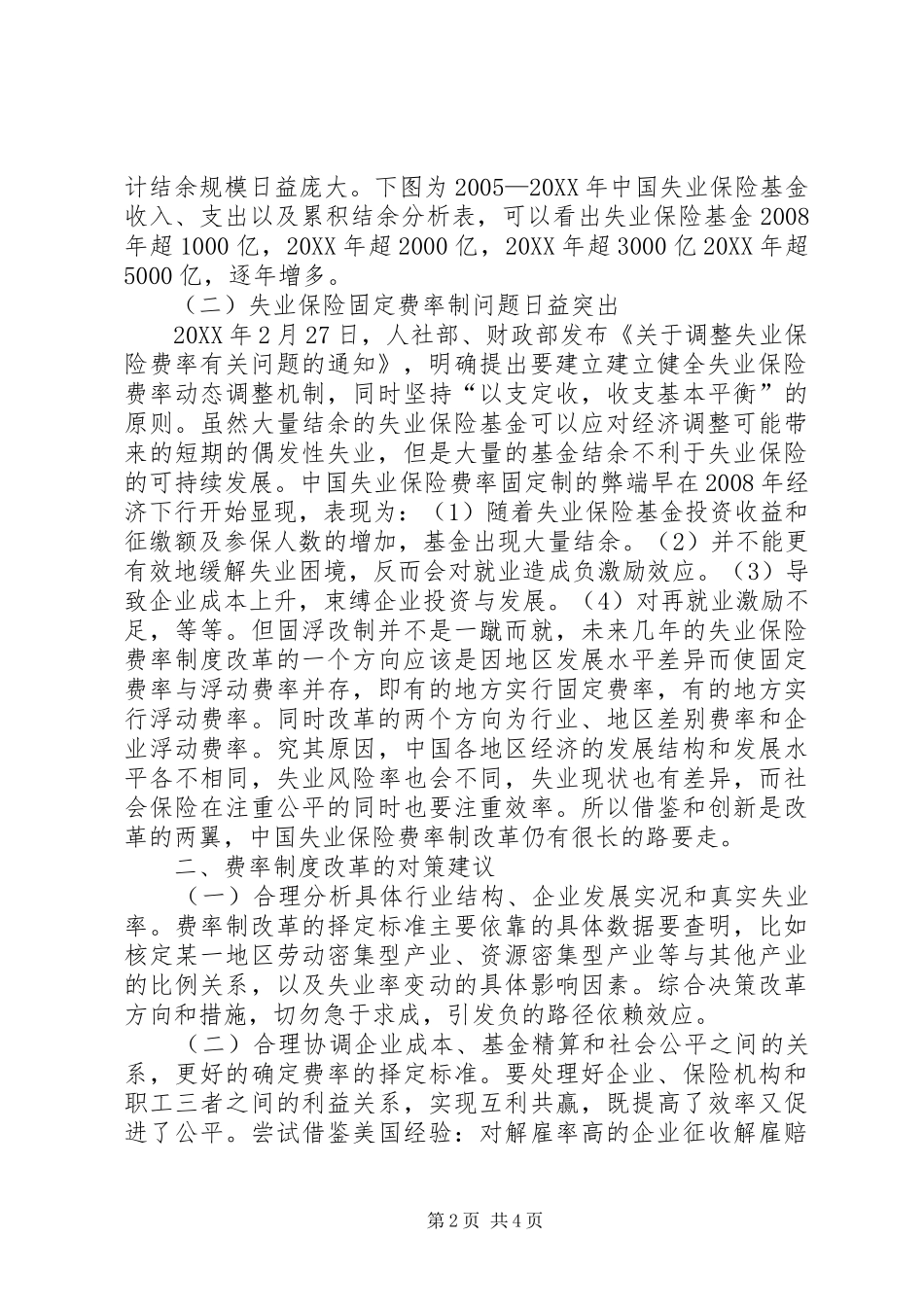 2024年失业保险费率制改革的困境和对策_第2页
