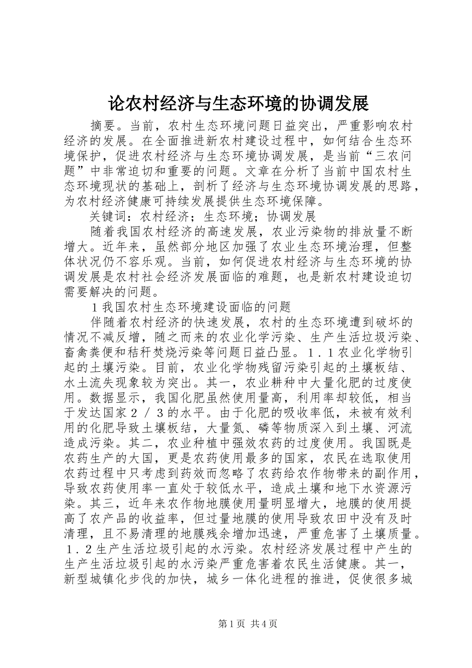 2024年论农村经济与生态环境的协调发展_第1页
