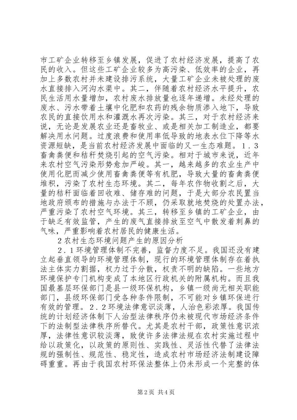 2024年论农村经济与生态环境的协调发展_第2页