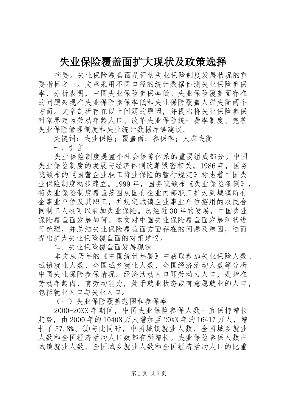 2024年失业保险覆盖面扩大现状及政策选择_第1页