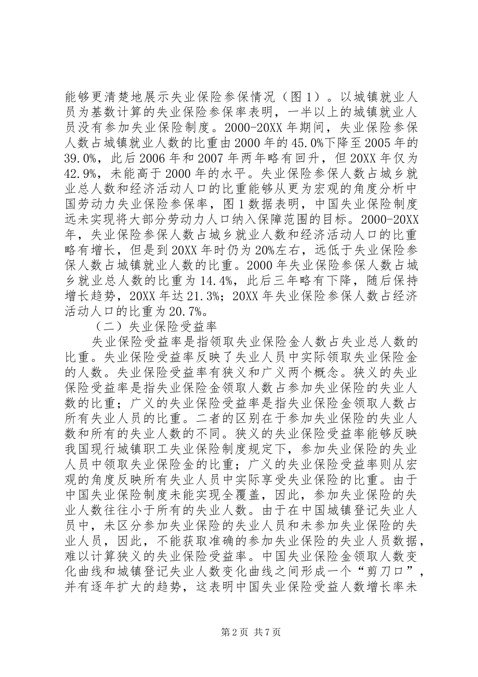 2024年失业保险覆盖面扩大现状及政策选择_第2页