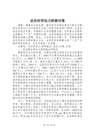 2024年论农村劳动力转移对策