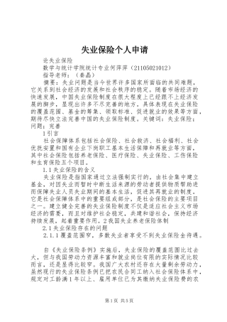 2024年失业保险个人申请