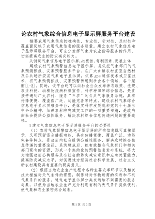 2024年论农村气象综合信息电子显示屏服务平台建设