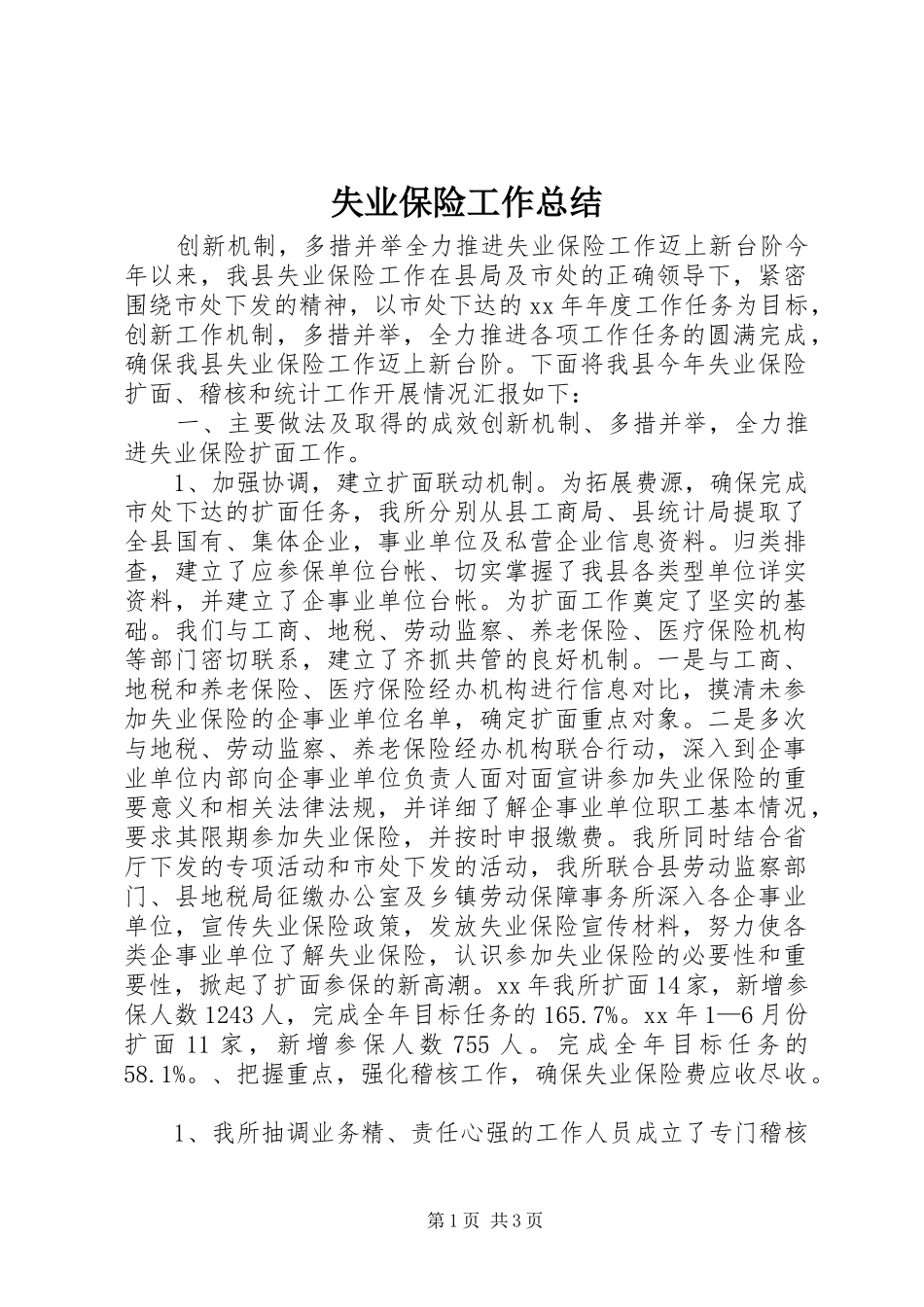 2024年失业保险工作总结_第1页