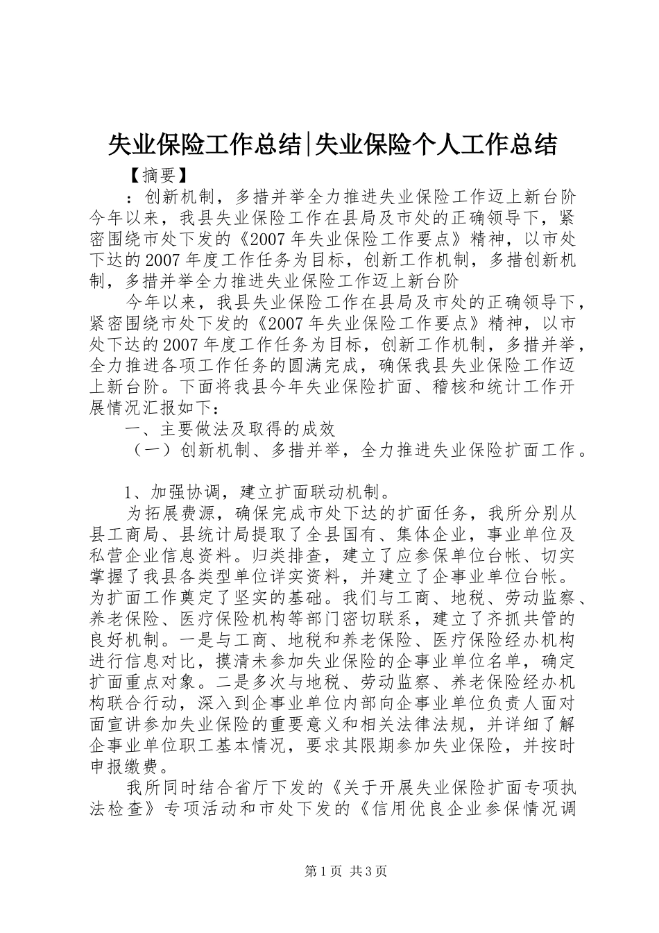 2024年失业保险工作总结失业保险个人工作总结_第1页