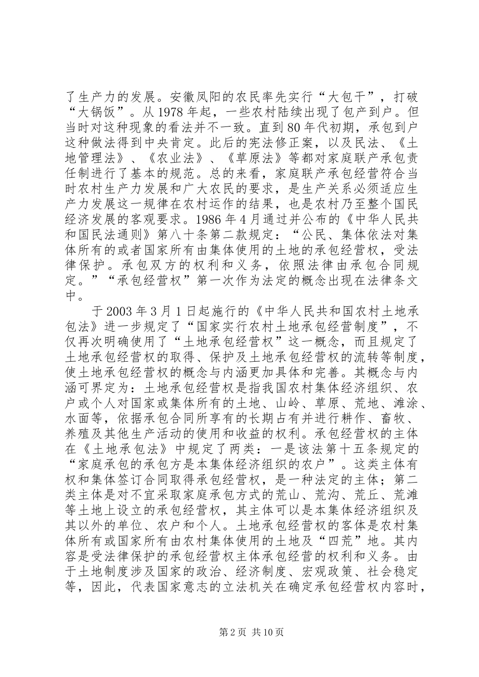 2024年论农村土地承包经营权_第2页