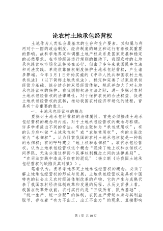 2024年论农村土地承包经营权