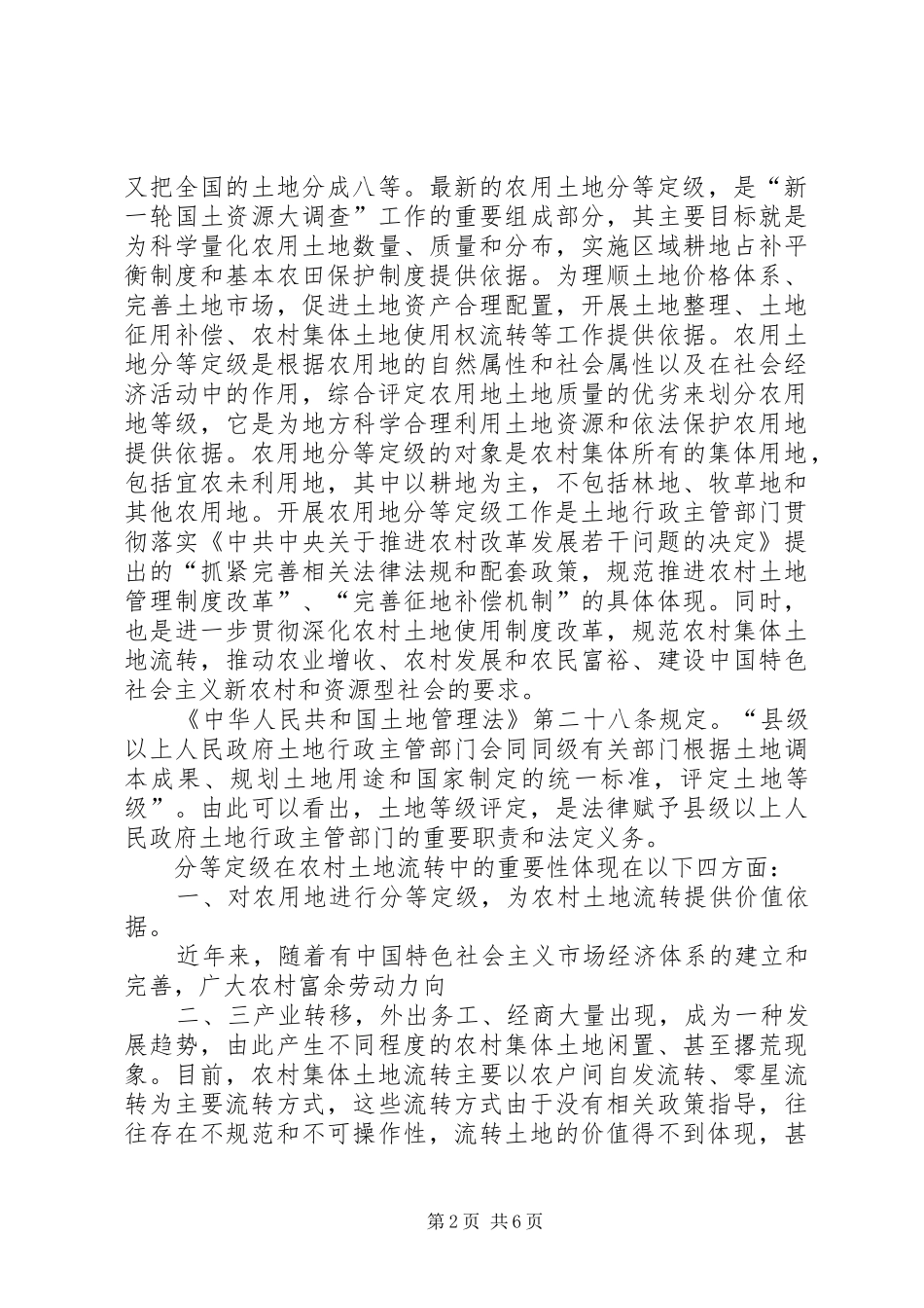 2024年论农村土地流转中的土地分等定级的重要性_第2页